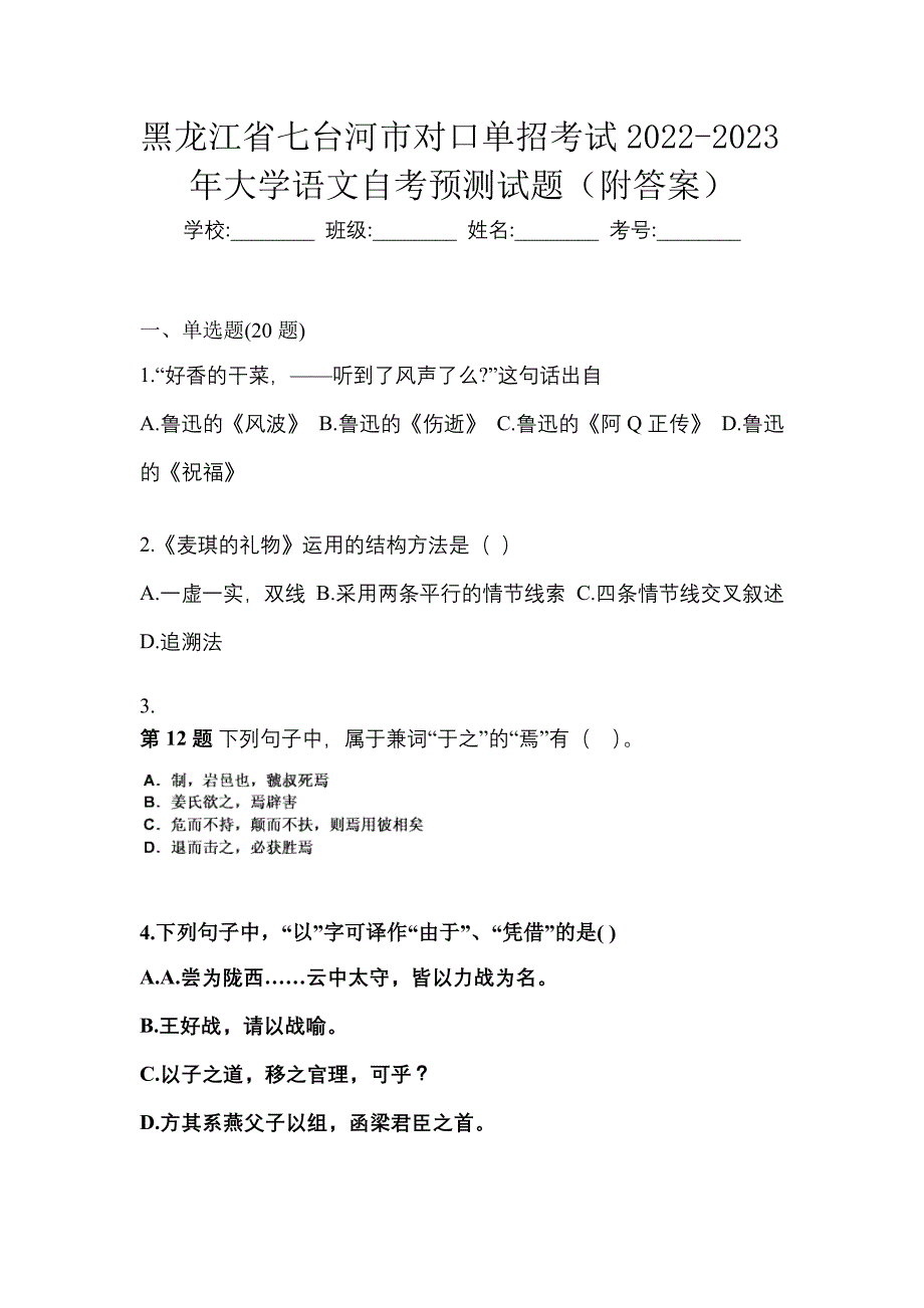 黑龙江省七台河市对口单招考试2022-2023年大学语文自考预测试题（附答案）_第1页