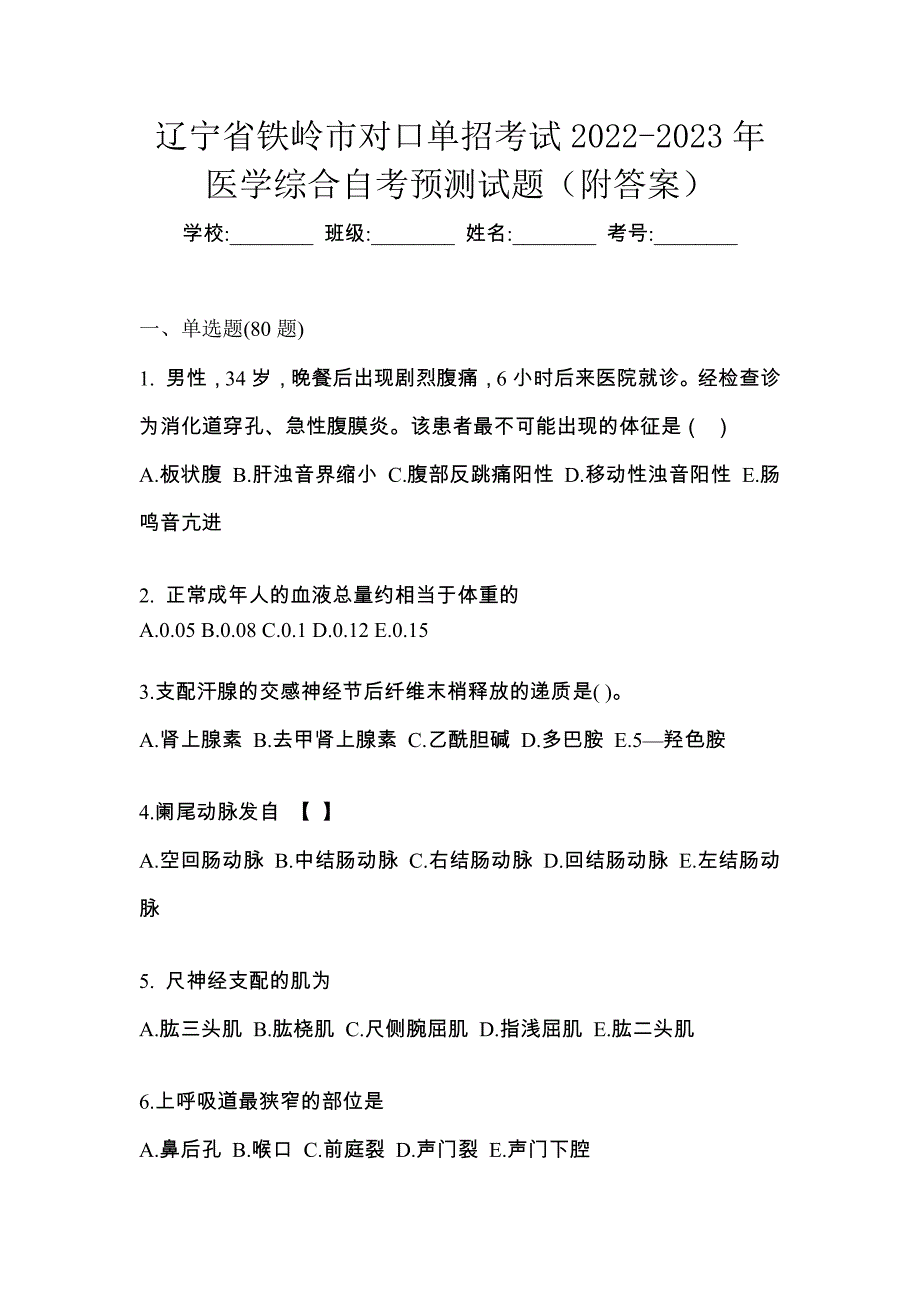 辽宁省铁岭市对口单招考试2022-2023年医学综合自考预测试题（附答案）_第1页