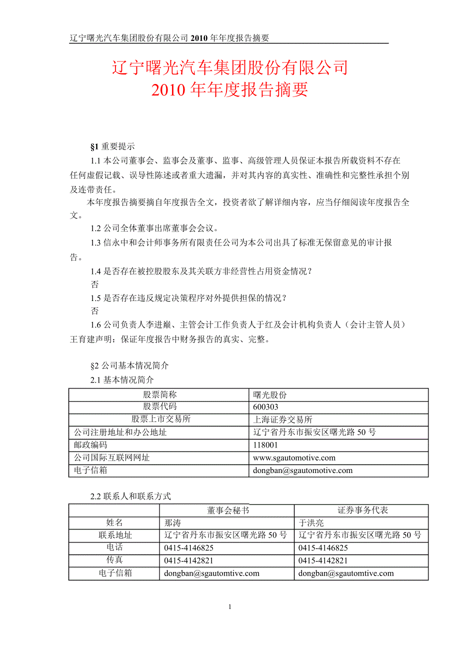 600303曙光股份年报摘要_第1页