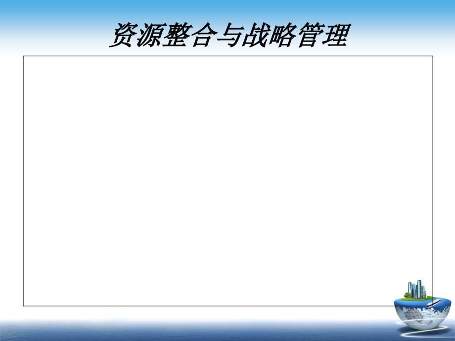 资源整合与战略管分理案例分析_第1页