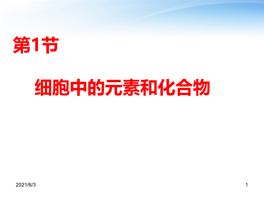 2017一轮复习用细胞中的元素和化合物_第1页