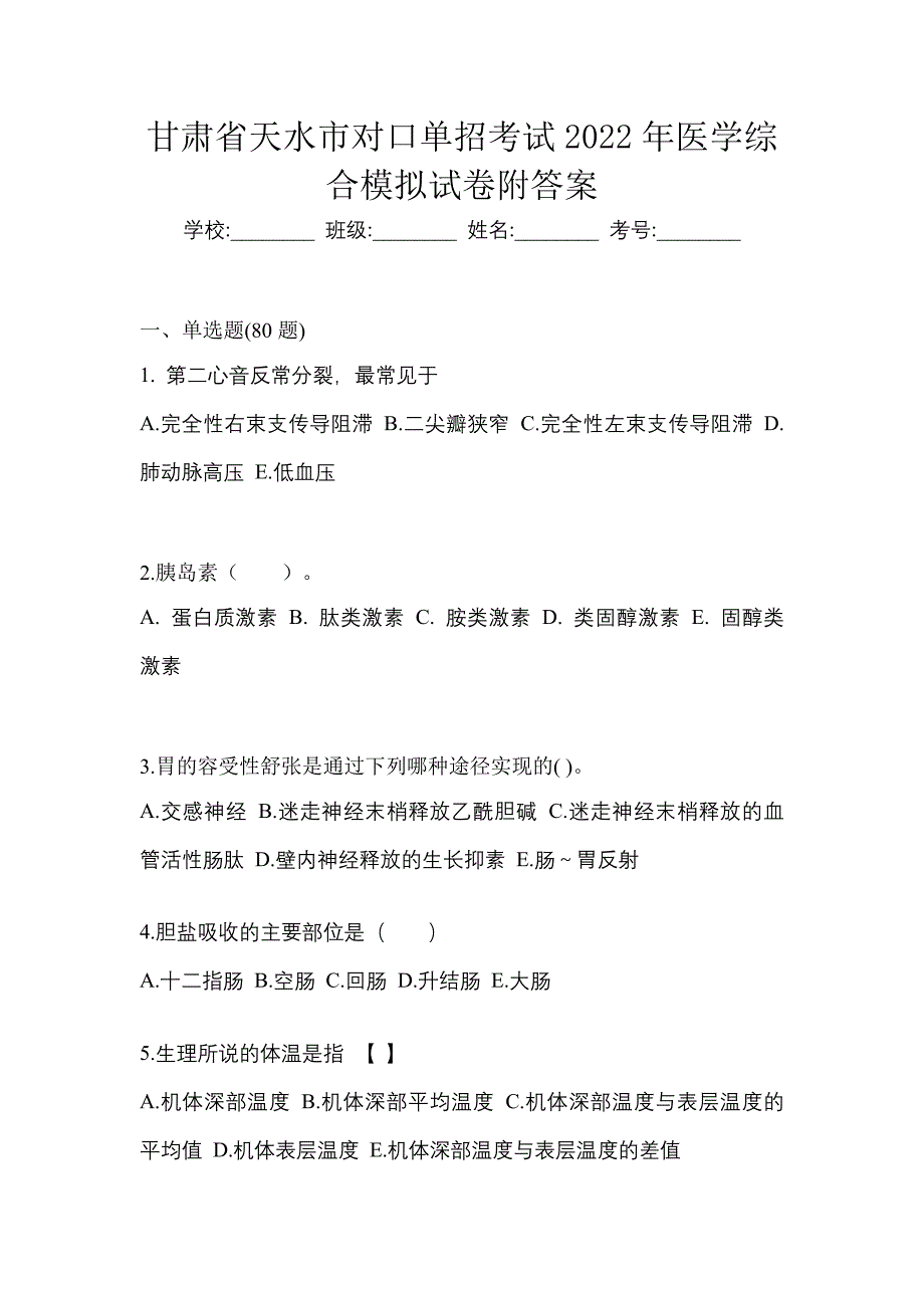 甘肃省天水市对口单招考试2022年医学综合模拟试卷附答案_第1页