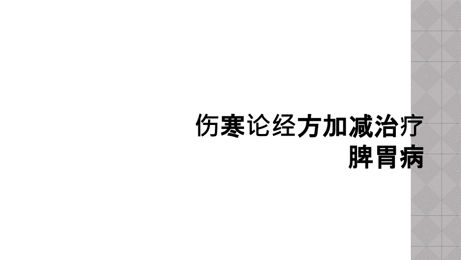 伤寒论经方加减治疗脾胃病_第1页