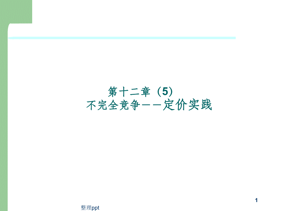 第十二章5不完全竞争价格实践_第1页