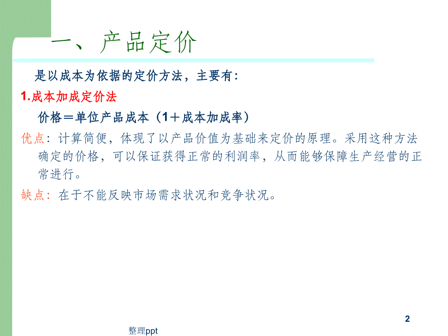 第十二章5不完全竞争价格实践_第2页