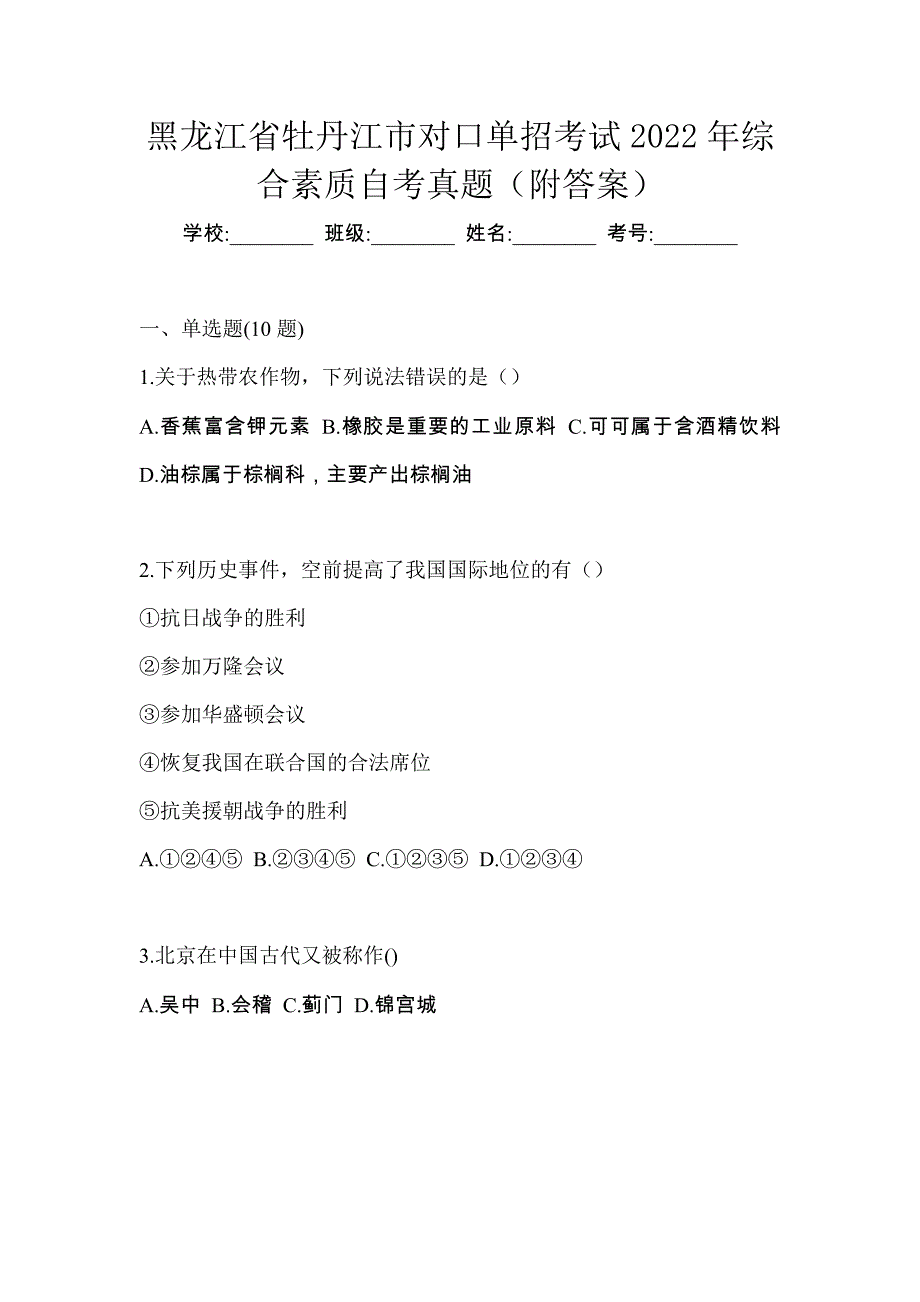 黑龙江省牡丹江市对口单招考试2022年综合素质自考真题（附答案）_第1页