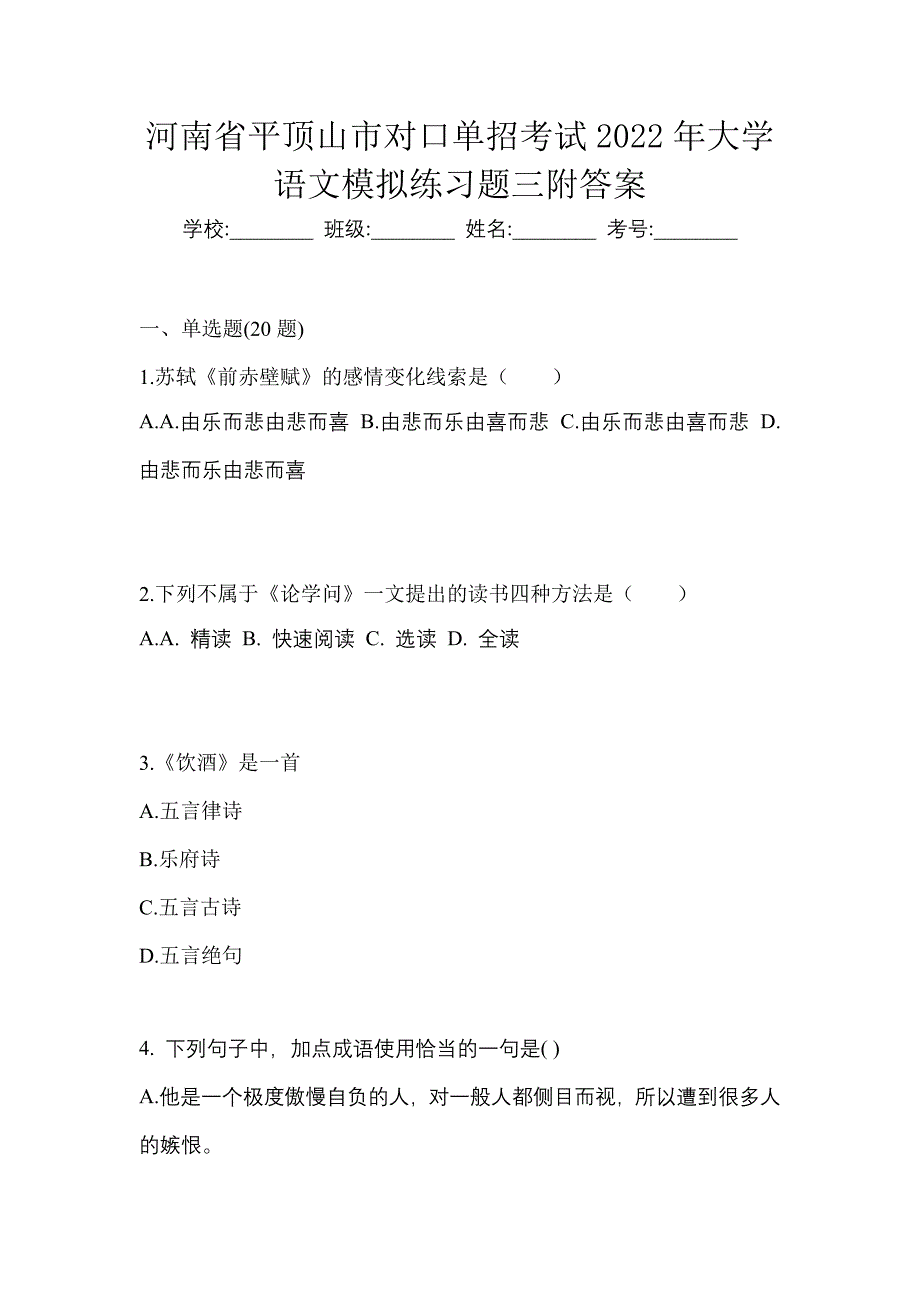 河南省平顶山市对口单招考试2022年大学语文模拟练习题三附答案_第1页