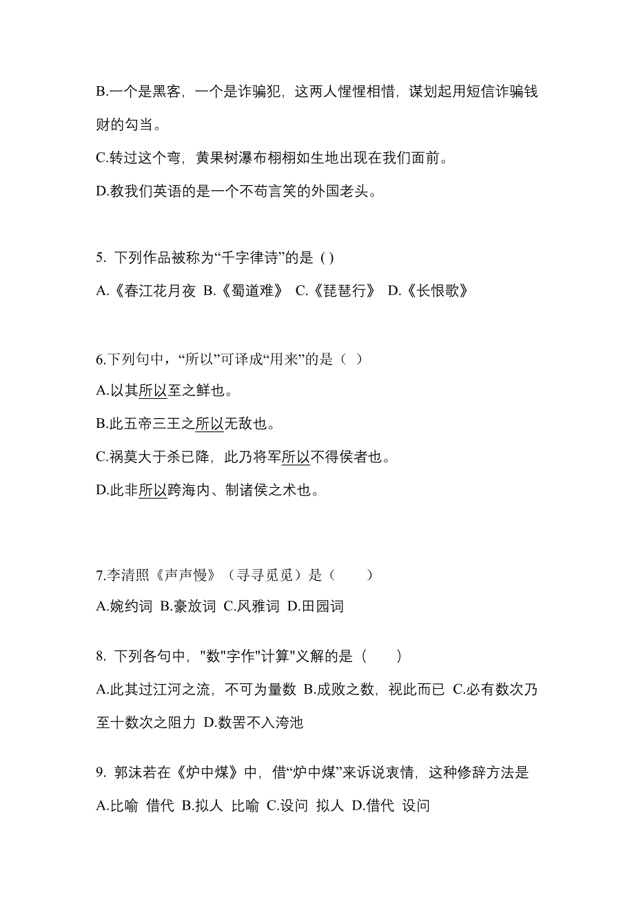 河南省平顶山市对口单招考试2022年大学语文模拟练习题三附答案_第2页