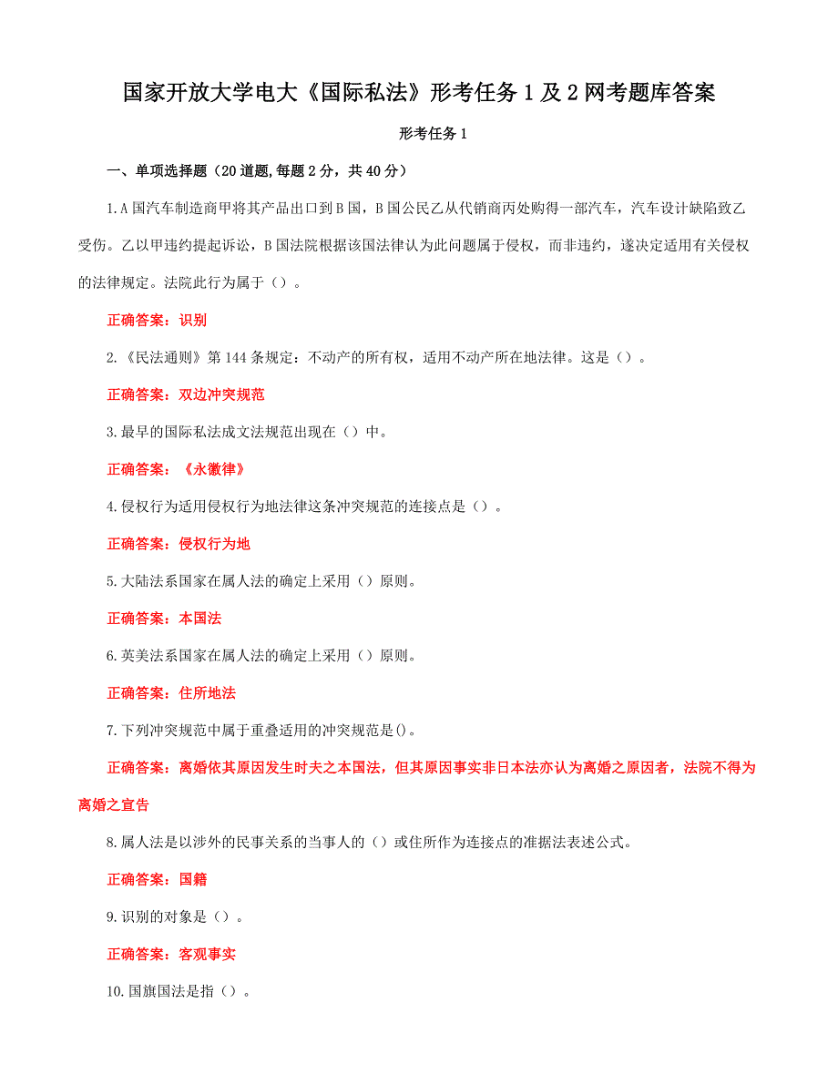 国家开放大学电大《国际私法》形考任务1及2网考题库答案_第1页