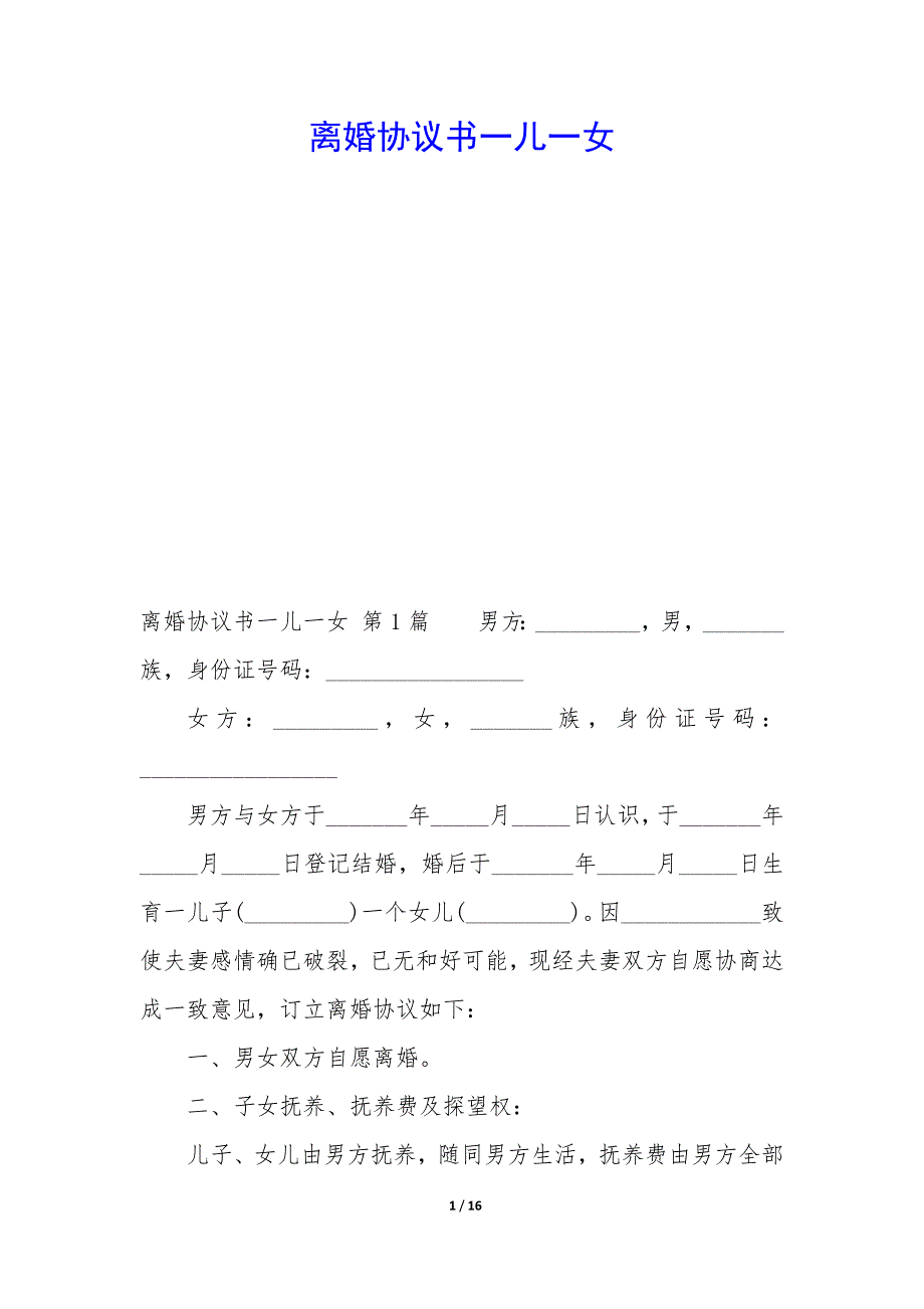 离婚协议书一儿一女_第1页