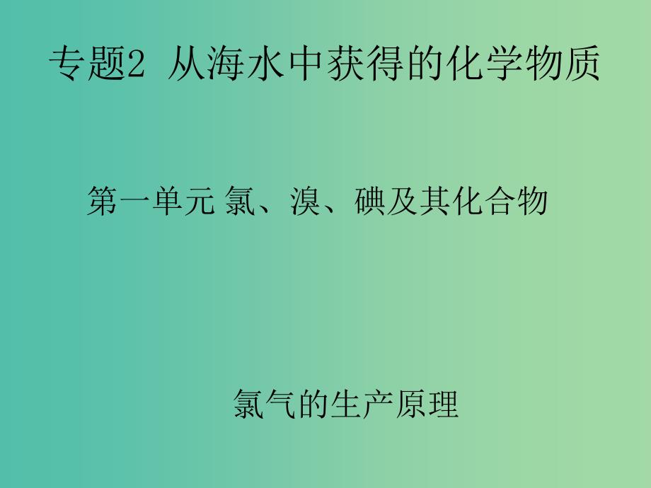 高中化学 2.1 氯气的生产原理课件 苏教版必修1.ppt_第1页