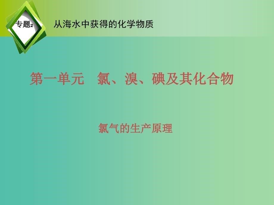 高中化学 2.1 氯气的生产原理课件 苏教版必修1.ppt_第5页