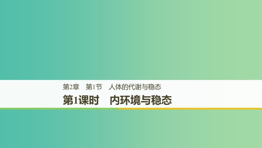 2018-2019版高中生物 第2章 生物个体的内环境与稳态 第1节 人体的代谢与稳态 第1课时课件 北师大版必修3.ppt_第1页