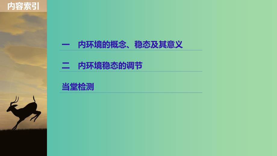 2018-2019版高中生物 第2章 生物个体的内环境与稳态 第1节 人体的代谢与稳态 第1课时课件 北师大版必修3.ppt_第3页