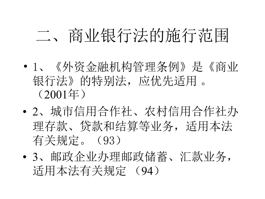 商业银行法专题讲座与案例分析_第2页