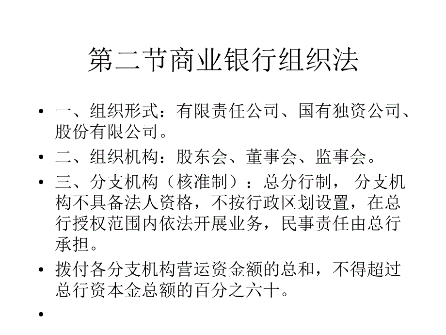 商业银行法专题讲座与案例分析_第3页