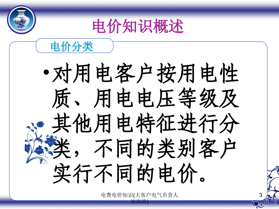 电费电价知识大客户电气负责人培训班PPT课件_第3页