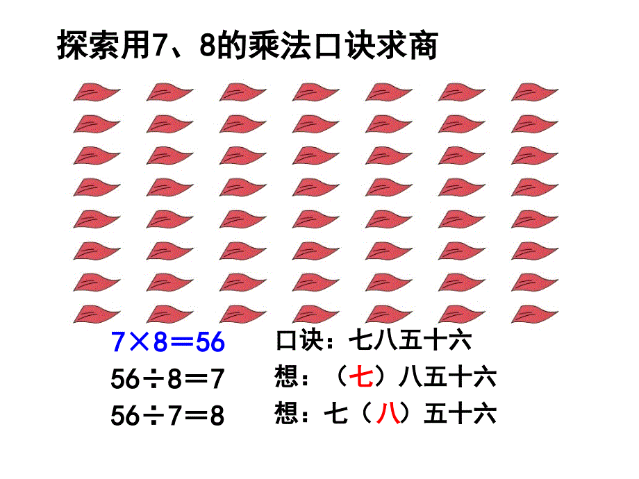 《用7、8的乘法口诀求商》教学课件_第4页