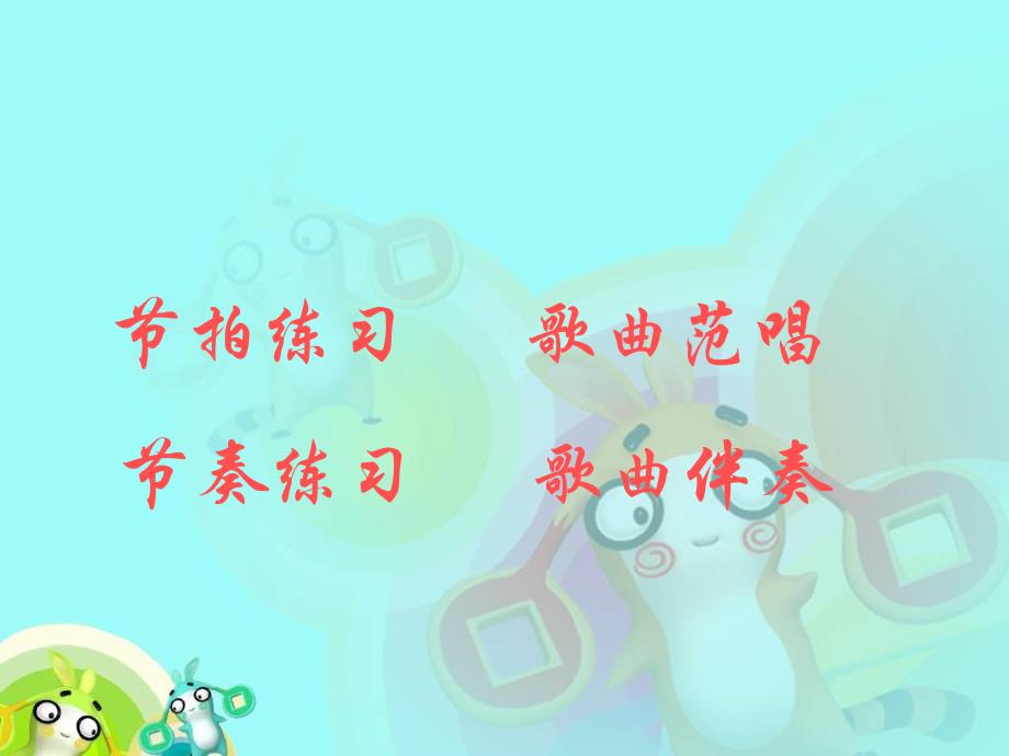 苏教版小学音乐四年级上册《愉快的梦》PPT课件.ppt_第3页