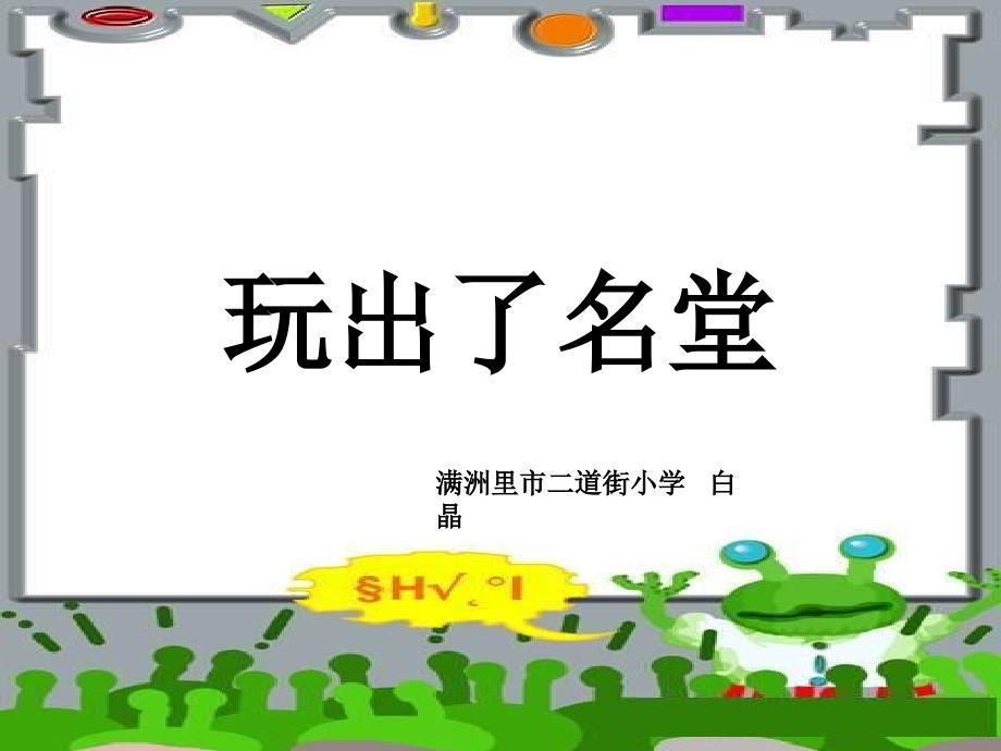 15《玩出了名堂》课件1_第1页