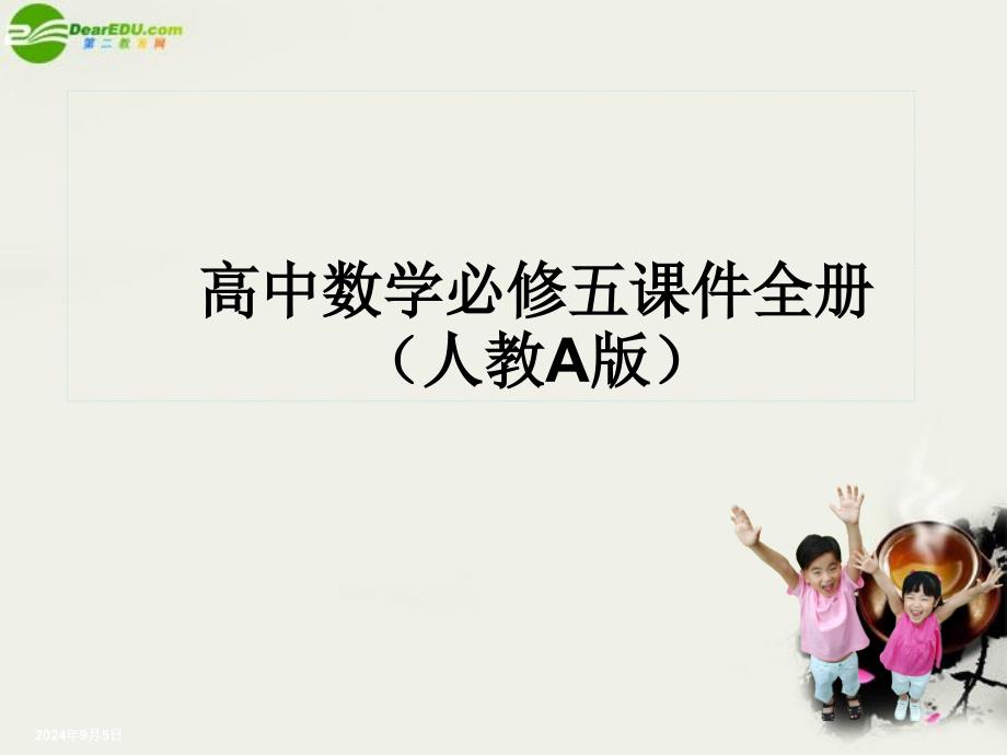 高中数学必修5课件全册人教A版_第1页