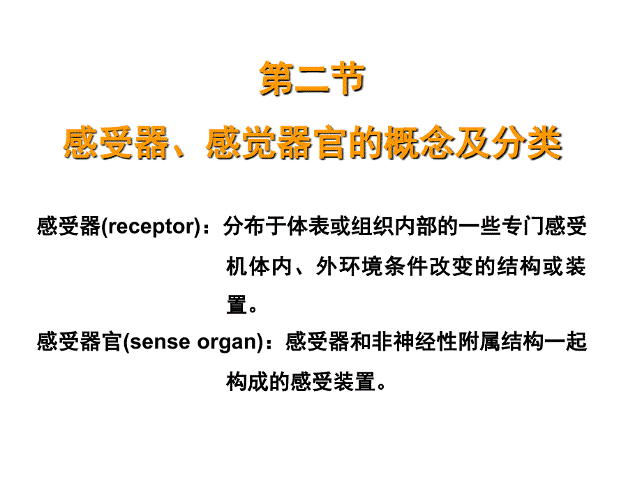 神经系统的感觉机能与感觉器官_第3页