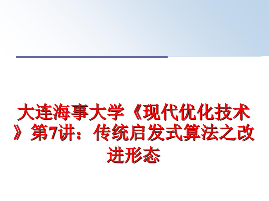 最新大连海事大学《现代优化技术》第7讲：传统启发式算法之改进形态ppt课件_第1页