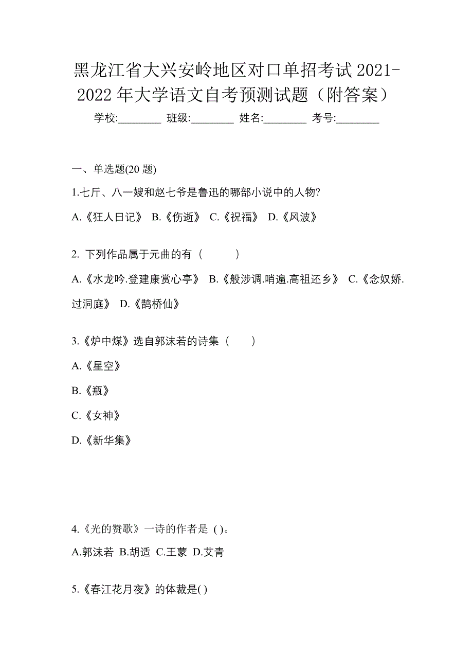 黑龙江省大兴安岭地区对口单招考试2021-2022年大学语文自考预测试题（附答案）_第1页