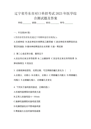 辽宁省丹东市对口单招考试2023年医学综合测试题及答案