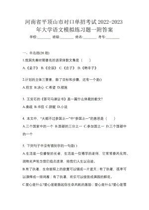 河南省平顶山市对口单招考试2022-2023年大学语文模拟练习题一附答案