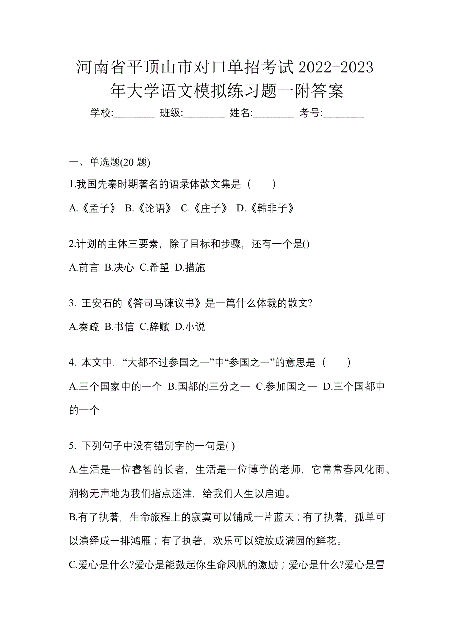 河南省平顶山市对口单招考试2022-2023年大学语文模拟练习题一附答案_第1页