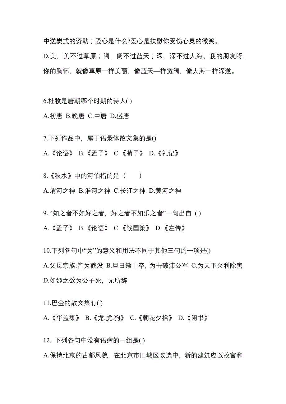 河南省平顶山市对口单招考试2022-2023年大学语文模拟练习题一附答案_第2页