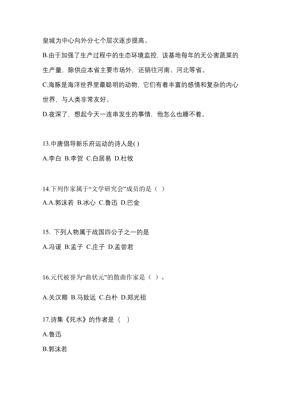 河南省平顶山市对口单招考试2022-2023年大学语文模拟练习题一附答案_第3页