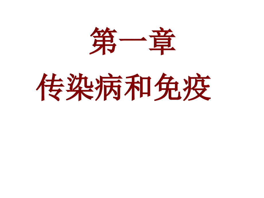 人教版生物八下8.1.1传染病及预防ppt课件_第3页