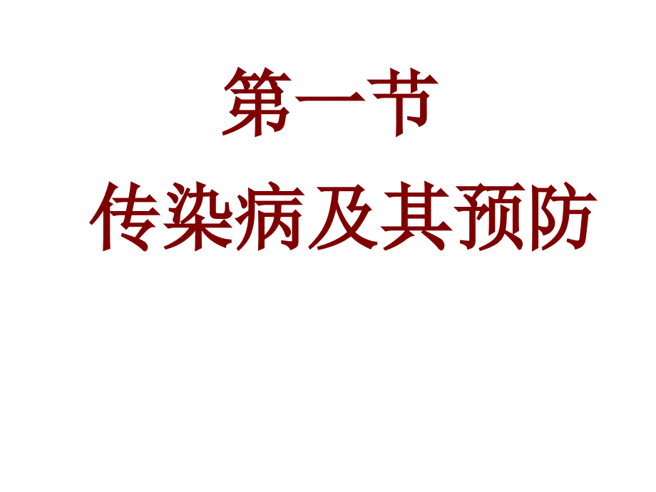 人教版生物八下8.1.1传染病及预防ppt课件_第4页