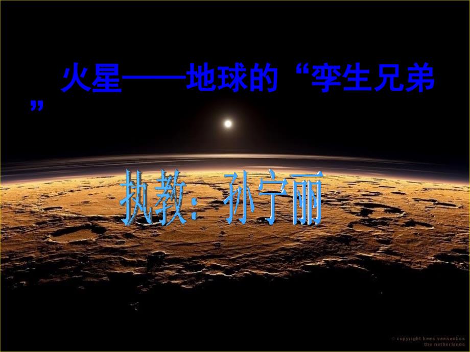 五上火星——地球的“孪生兄弟”_第1页