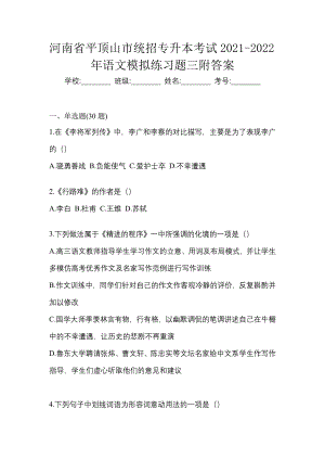 河南省平顶山市统招专升本考试2021-2022年语文模拟练习题三附答案