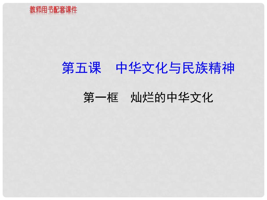 九年级政治全册 第2单元 第5课 第1框 灿烂的中华文化配套课件 新人教版_第1页