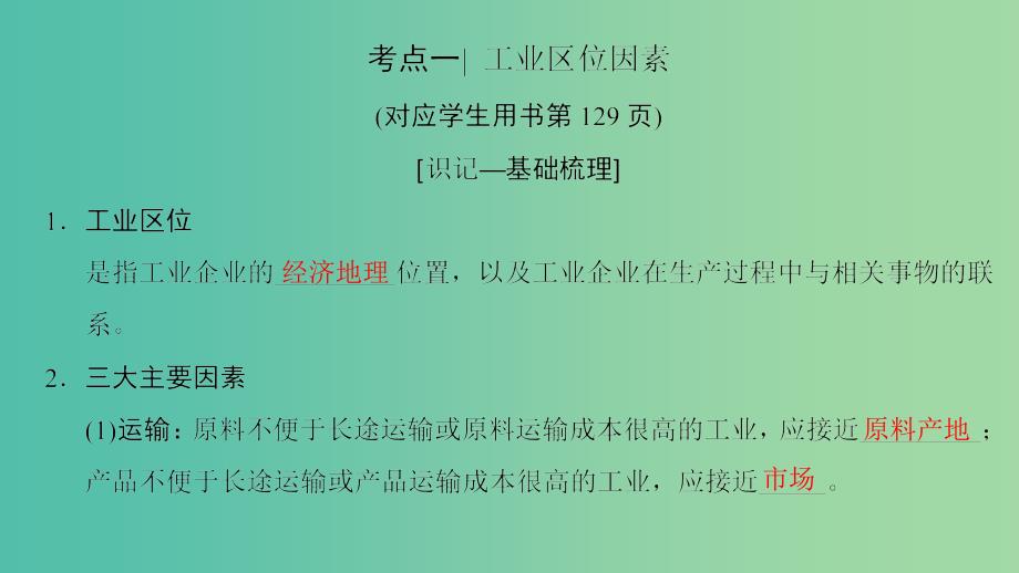 2019高考地理一轮复习 第二十二讲 工业区位因素与工业地域联系课件.ppt_第3页