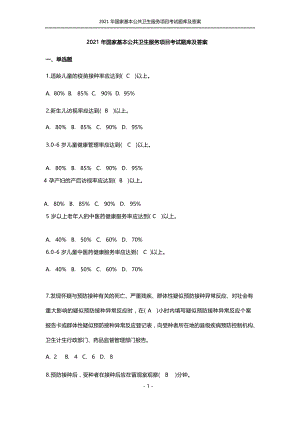 2021年国家基本公共卫生服务项目考试题库及答案