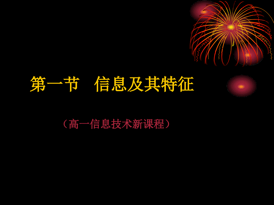 11信息及特征最新_第3页