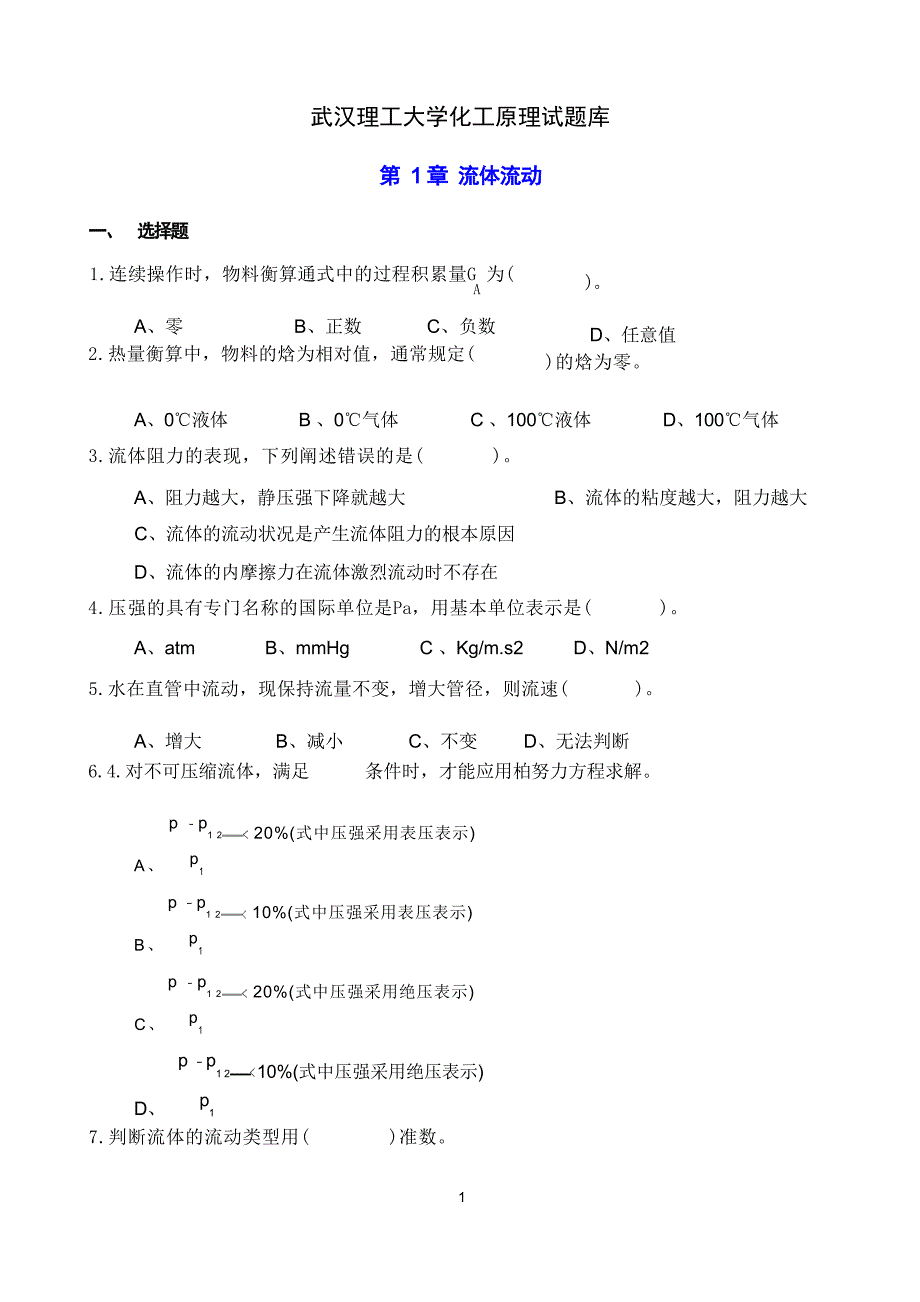 武汉理工大学《化工原理》考研核心题库及参考答案_第1页