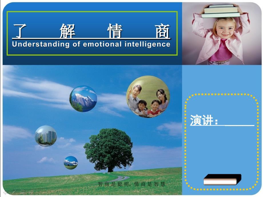 了解情商管理情商