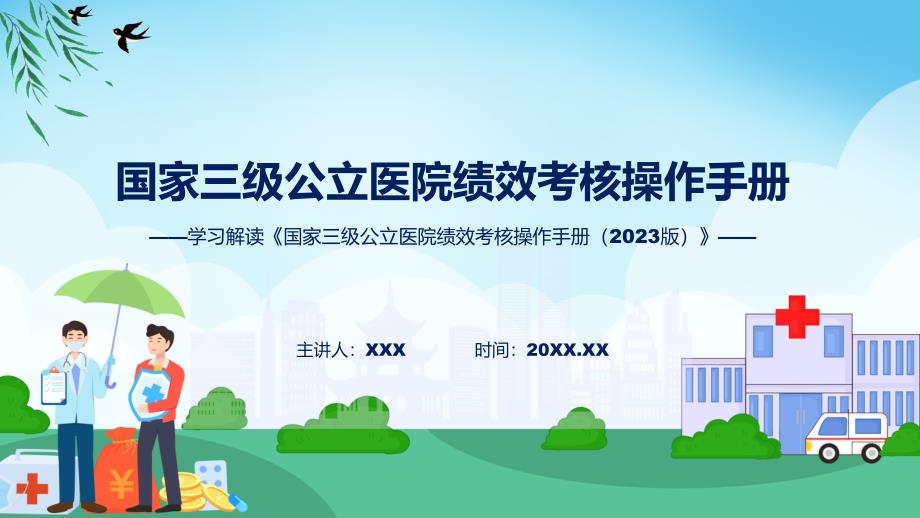 贯彻落实国家三级公立医院绩效考核操作手册（2023版）学习解读课程ppt教学_第1页