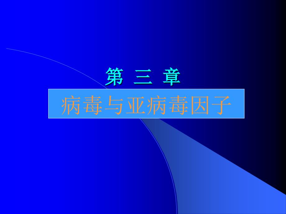 《病毒与亚病毒因子》PPT课件_第1页