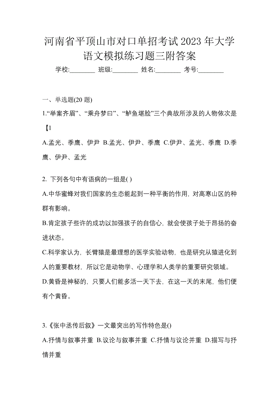 河南省平顶山市对口单招考试2023年大学语文模拟练习题三附答案_第1页