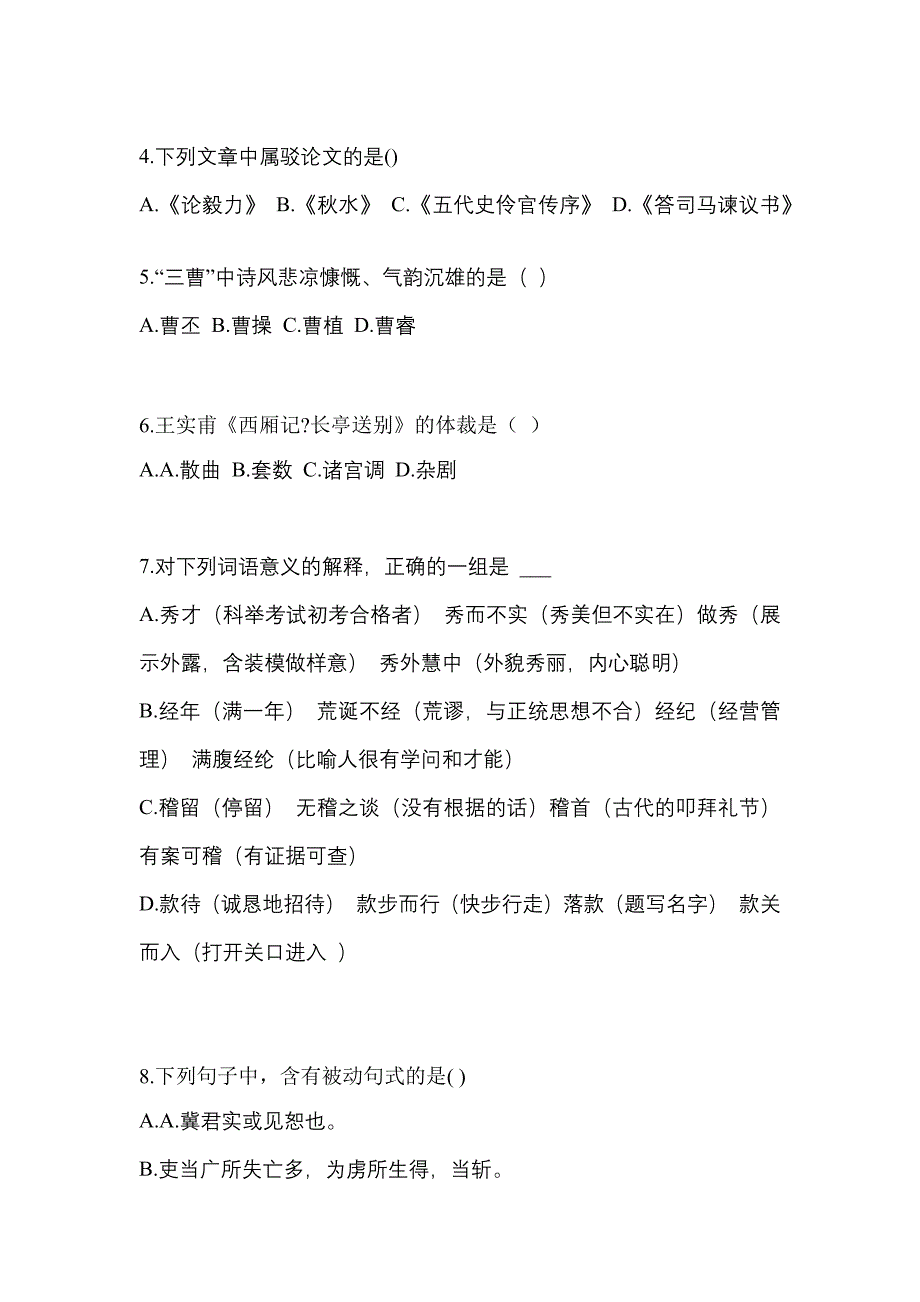 河南省平顶山市对口单招考试2023年大学语文模拟练习题三附答案_第2页