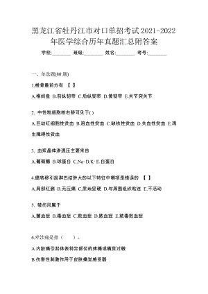 黑龙江省牡丹江市对口单招考试2021-2022年医学综合历年真题汇总附答案