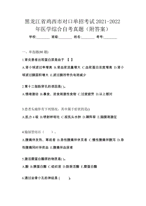 黑龙江省鸡西市对口单招考试2021-2022年医学综合自考真题（附答案）