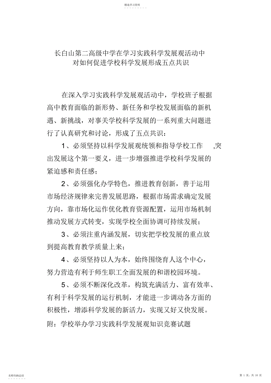 2022年长白山第二高级中学在学习实践科学发展观活动中_第1页